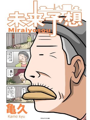 cover image of 未来予想: 1巻